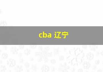 cba 辽宁